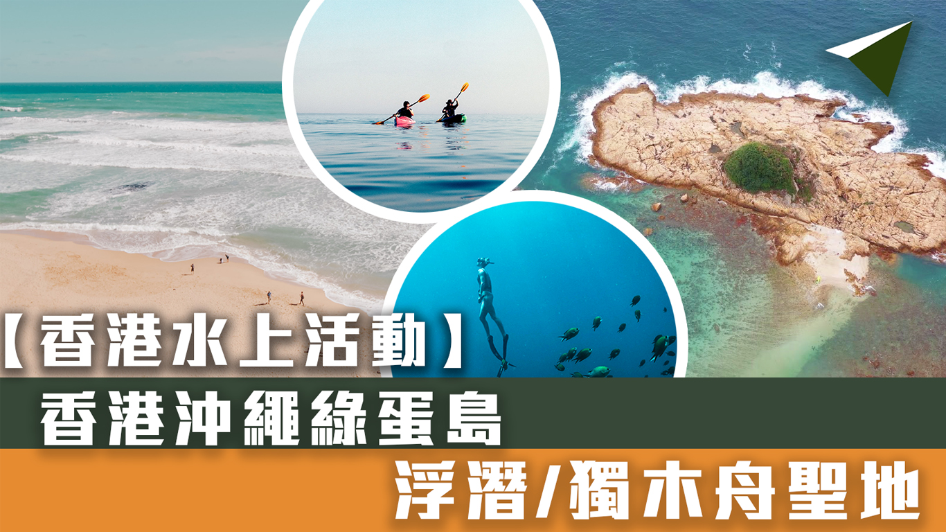 香港好去處 隱世水清沙幼綠蛋島 浮潛 獨木舟聖地 實用資訊 Glide